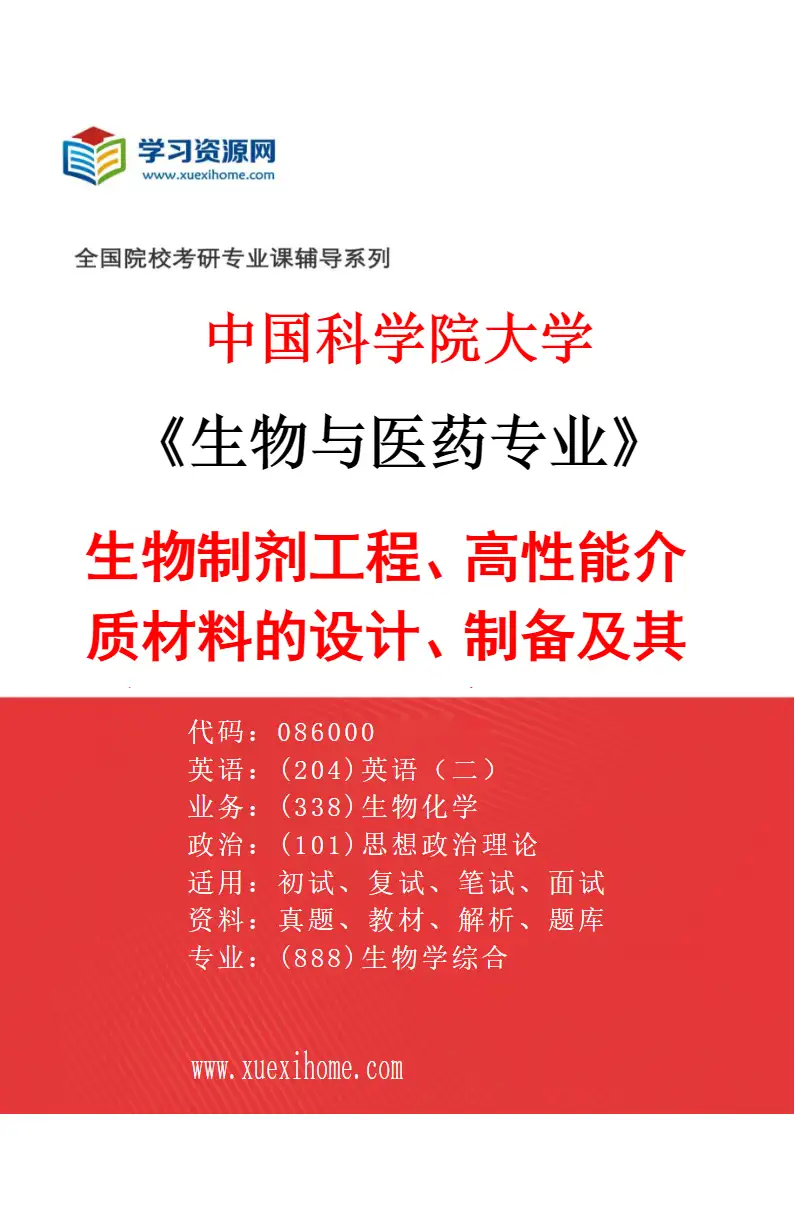 2027年中国科学院大学生物与医药专业（20）生物制剂工程、高性能介质材料的设计、制备及其在生化分子分离纯化中的应用、高性能生物分离介质、细胞研究方向考研资料