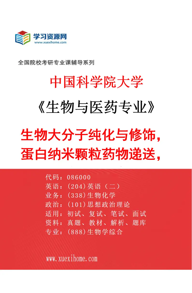 2027年中国科学院大学生物与医药专业（39）生物大分子纯化与修饰，蛋白纳米颗粒药物递送，抗体/多肽-药物偶联研究方向考研资料