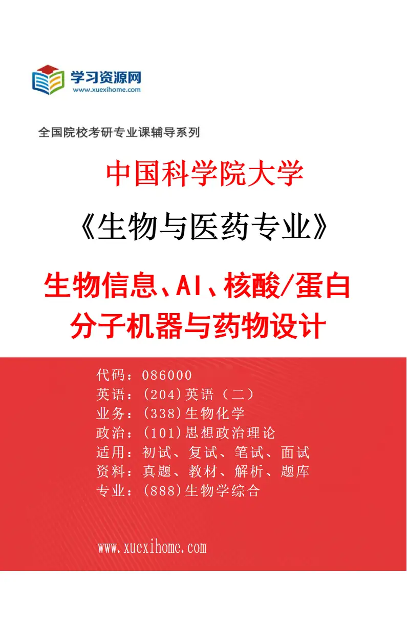 2027年中国科学院大学生物与医药专业（04）生物信息、AI、核酸/蛋白分子机器与药物设计研究方向考研资料
