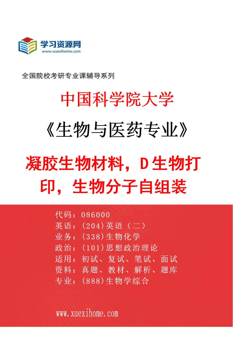 2027年中国科学院大学生物与医药专业（17）凝胶生物材料，3D生物打印，生物分子自组装研究方向考研资料