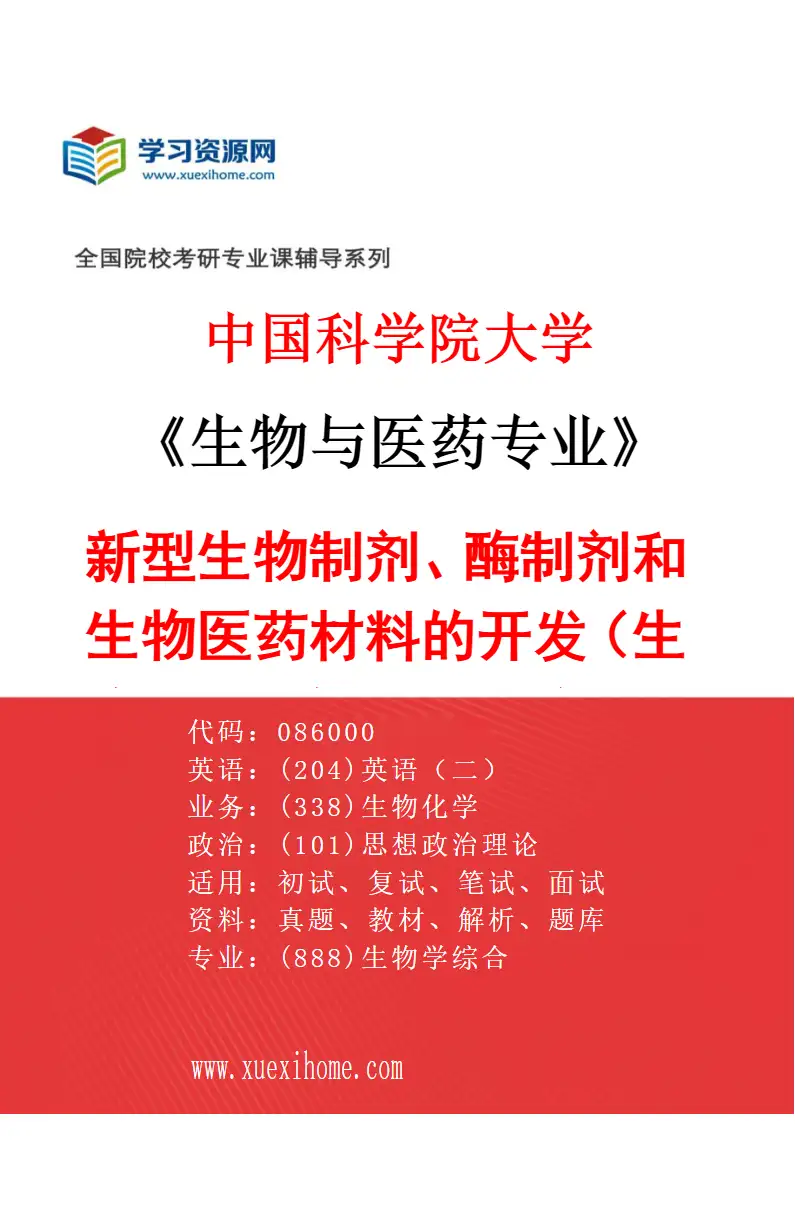 2027年中国科学院大学生物与医药专业（31）新型生物制剂、酶制剂和生物医药材料的开发（生物药、生物催化、制剂、药物递送等）/开发基于能新型分离研究方向考研资料