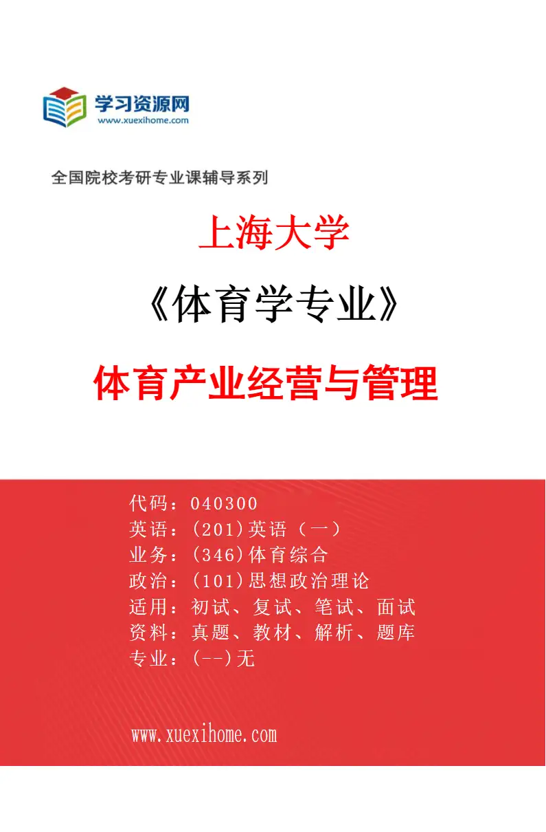 2027年上海大学体育学专业（04）体育产业经营与管理研究方向考研资料