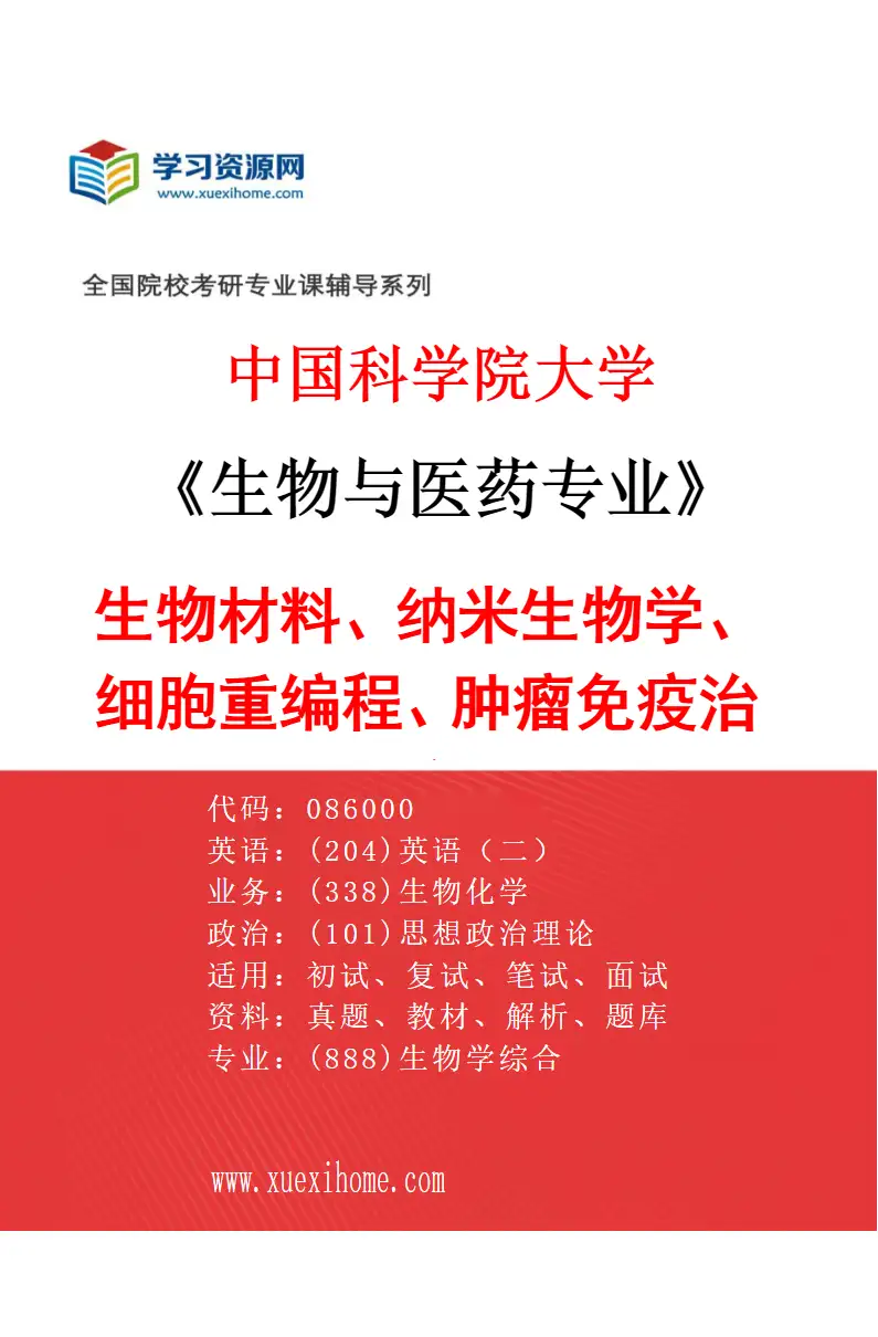 2027年中国科学院大学生物与医药专业（10）生物材料、纳米生物学、细胞重编程、肿瘤免疫治疗研究方向考研资料