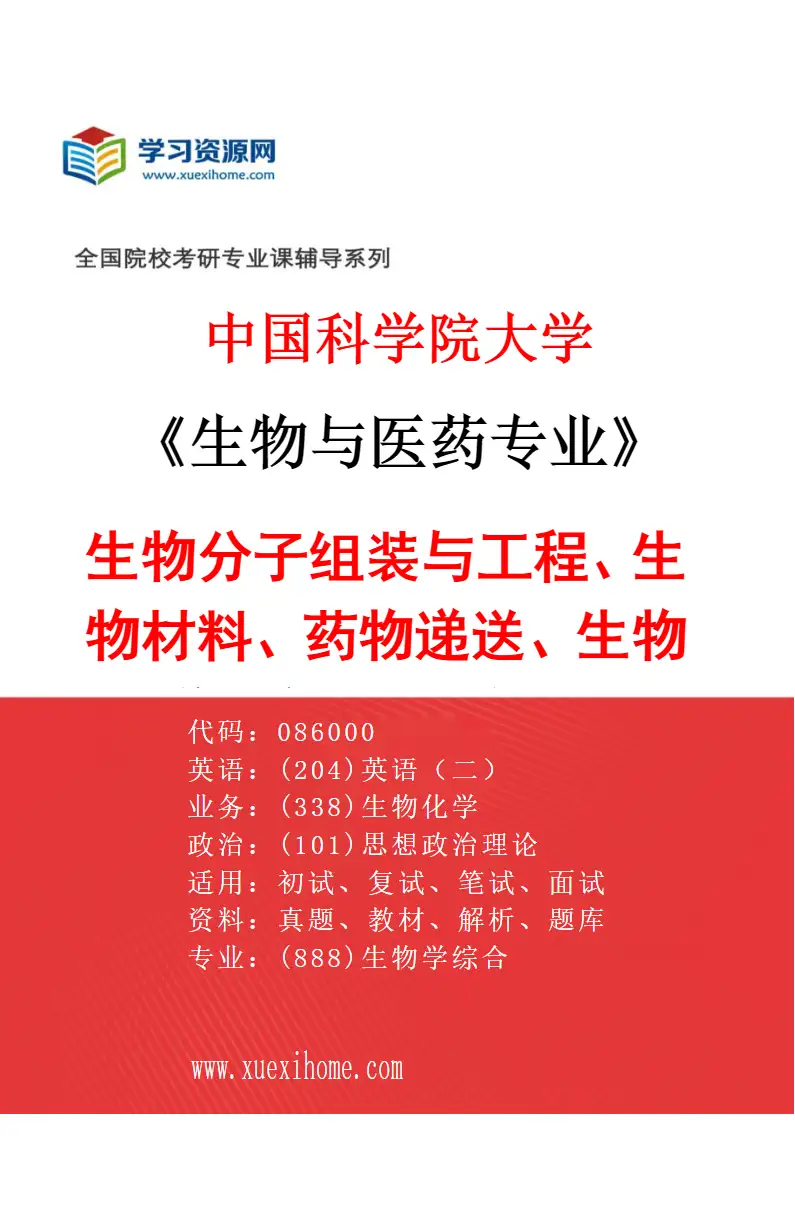 2027年中国科学院大学生物与医药专业（06）生物分子组装与工程、生物材料、药物递送、生物医学工程、AI辅助设计与计算模拟、3D打印与增材制造研究方向考研资料