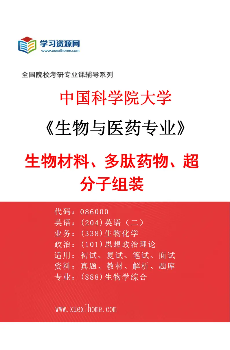 2027年中国科学院大学生物与医药专业（05）生物材料、多肽药物、超分子组装研究方向考研资料