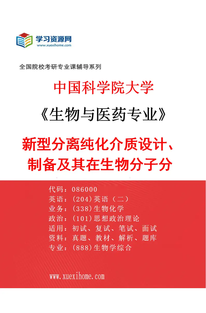 2027年中国科学院大学生物与医药专业（22）新型分离纯化介质设计、制备及其在生物分子分离纯化中的应用研究方向考研资料