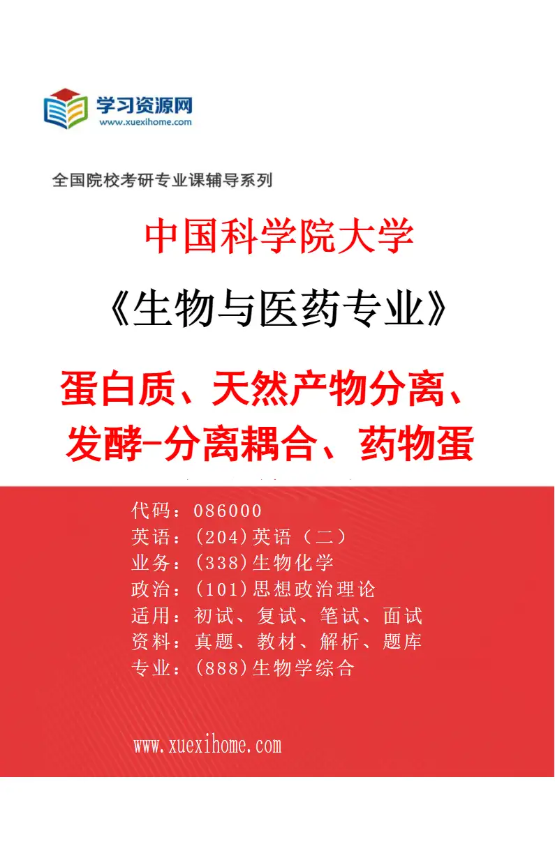 2027年中国科学院大学生物与医药专业（23）蛋白质、天然产物分离、发酵-分离耦合、药物蛋白高效表达研究方向考研资料