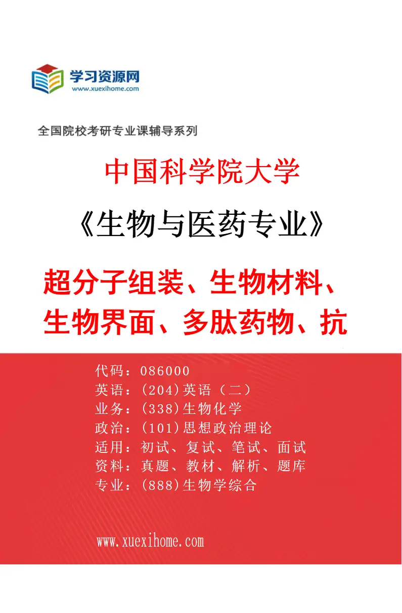 2027年中国科学院大学生物与医药专业（08）超分子组装、生物材料、生物界面、多肽药物、抗菌材料、分子模拟、AI辅助药物设计研究方向考研资料