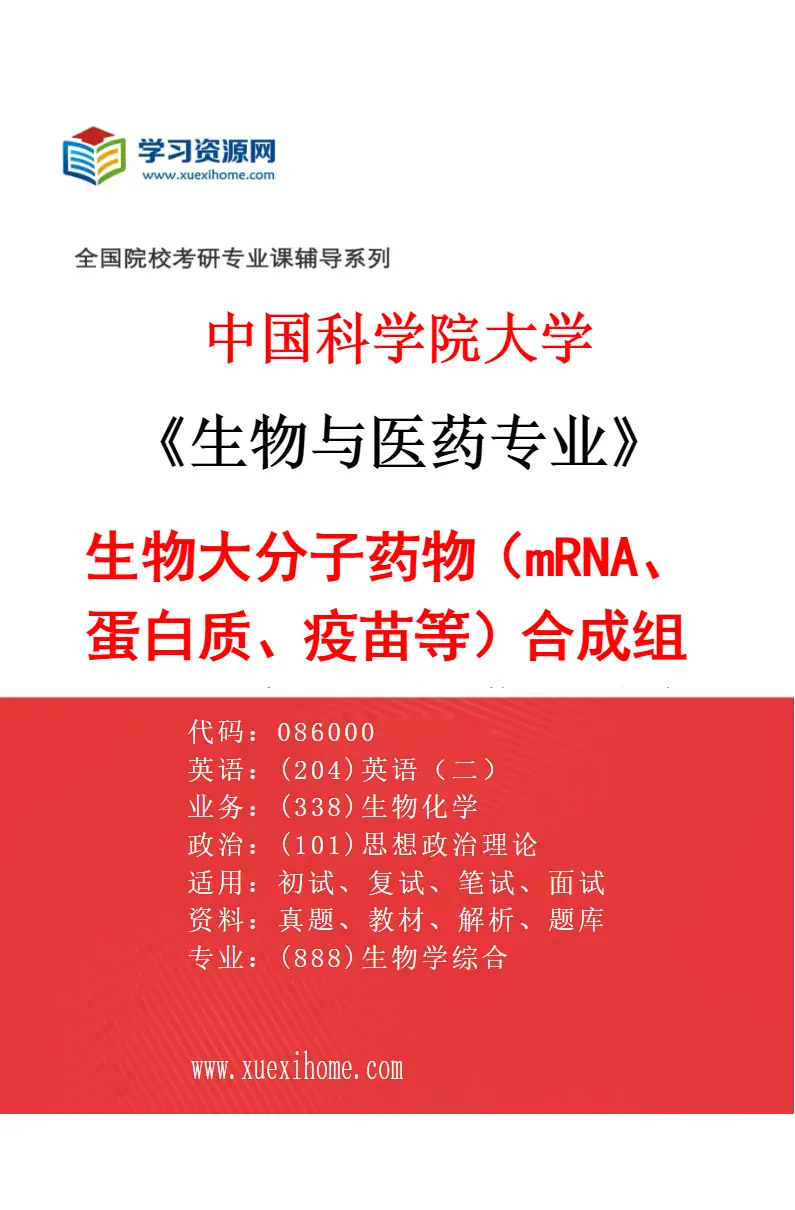 2027年中国科学院大学生物与医药专业（38）生物大分子药物（mRNA、蛋白质、疫苗等）合成组装、分离纯化与递送系统研究；生物药制备与在线检测装备研究方向考研资料