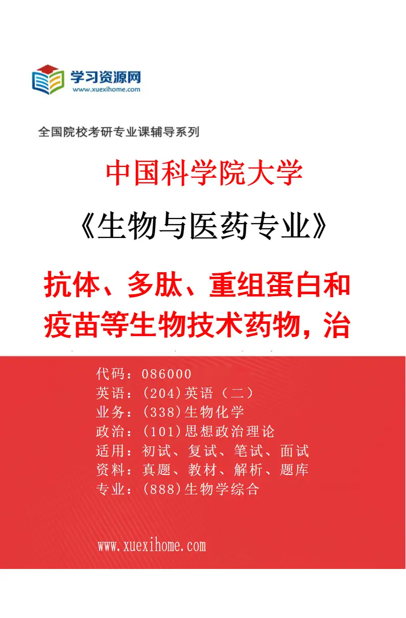 2027年中国科学院大学生物与医药专业（33）抗体、多肽、重组蛋白和疫苗等生物技术药物，治疗神经退行性疾病的生物技术药物，计算机辅助结构优研究方向考研资料