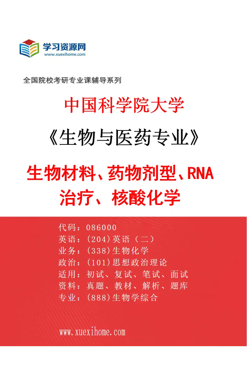 2027年中国科学院大学生物与医药专业（30）生物材料、药物剂型、RNA治疗、核酸化学研究方向考研资料