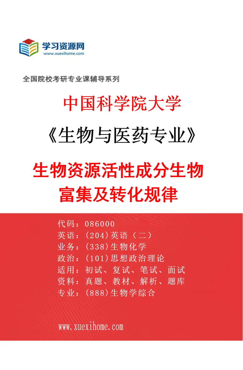 2027年中国科学院大学生物与医药专业（14）生物资源活性成分生物富集及转化规律研究方向考研资料