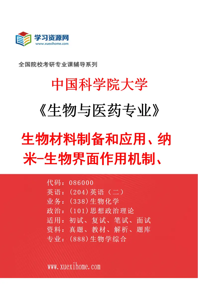 2027年中国科学院大学生物与医药专业（11）生物材料制备和应用、纳米-生物界面作用机制、分子模拟研究方向考研资料