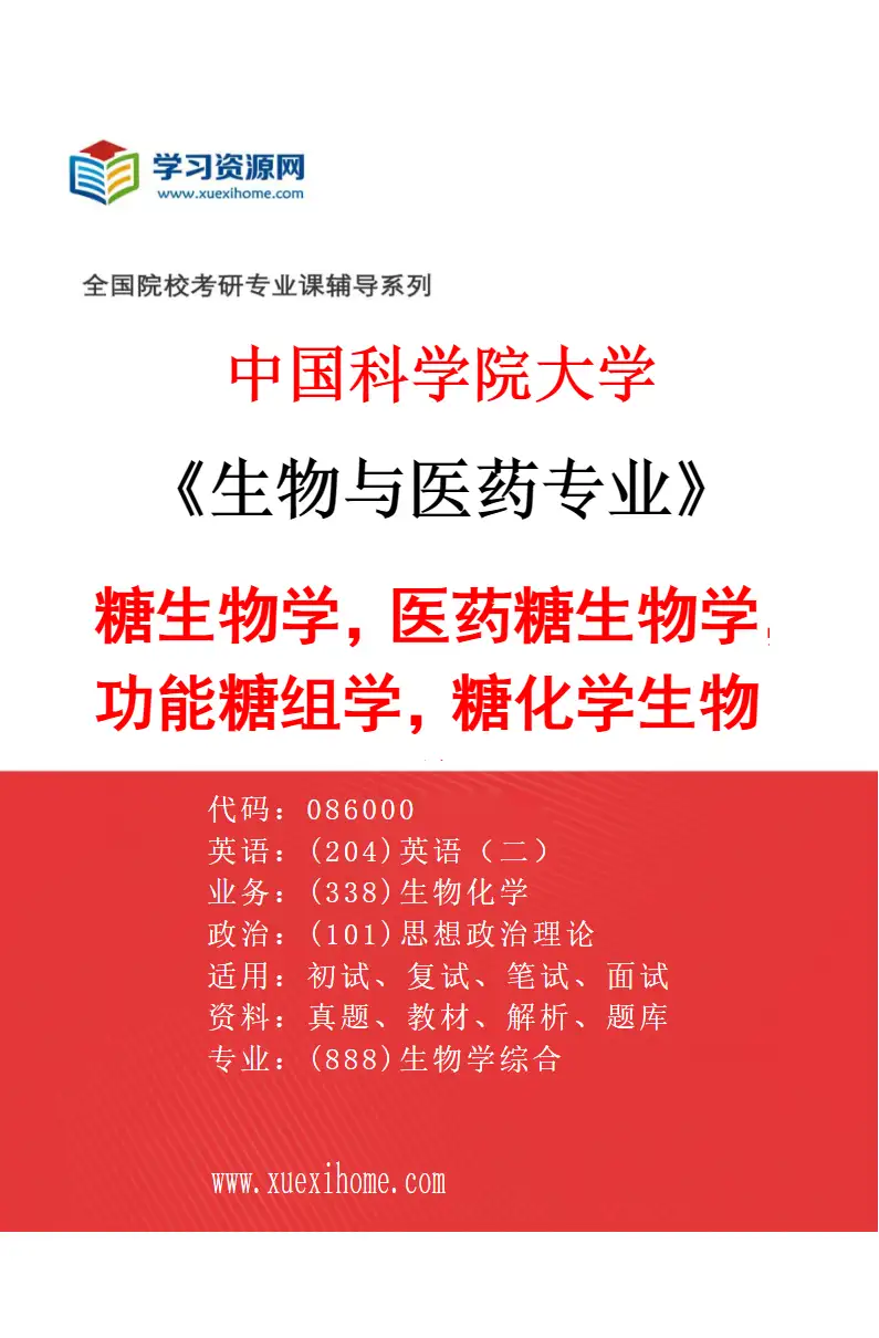 2027年中国科学院大学生物与医药专业（29）糖生物学，医药糖生物学，功能糖组学，糖化学生物学研究方向考研资料