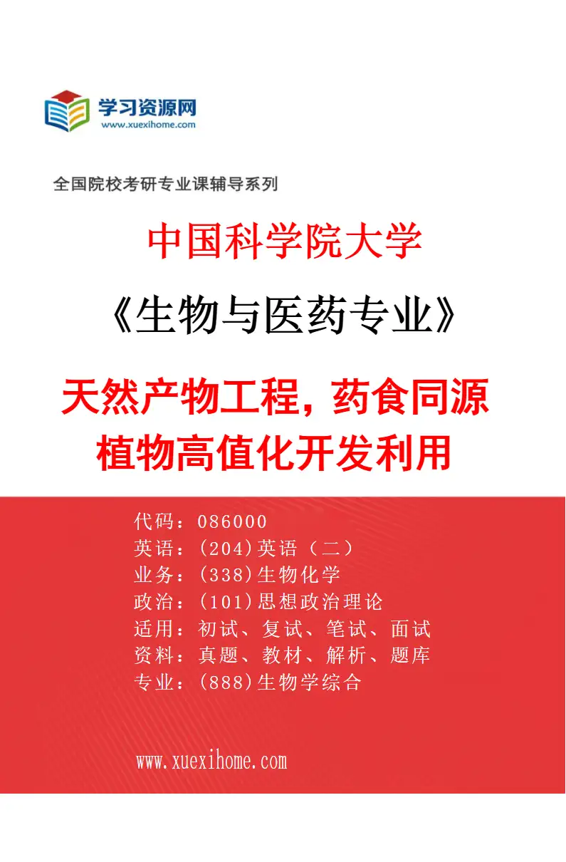 2027年中国科学院大学生物与医药专业（27）天然产物工程，药食同源植物高值化开发利用研究方向考研资料