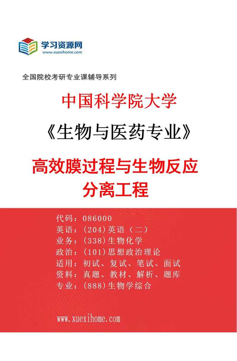 2027年中国科学院大学生物与医药专业（34）高效膜过程与生物反应分离工程研究方向考研资料