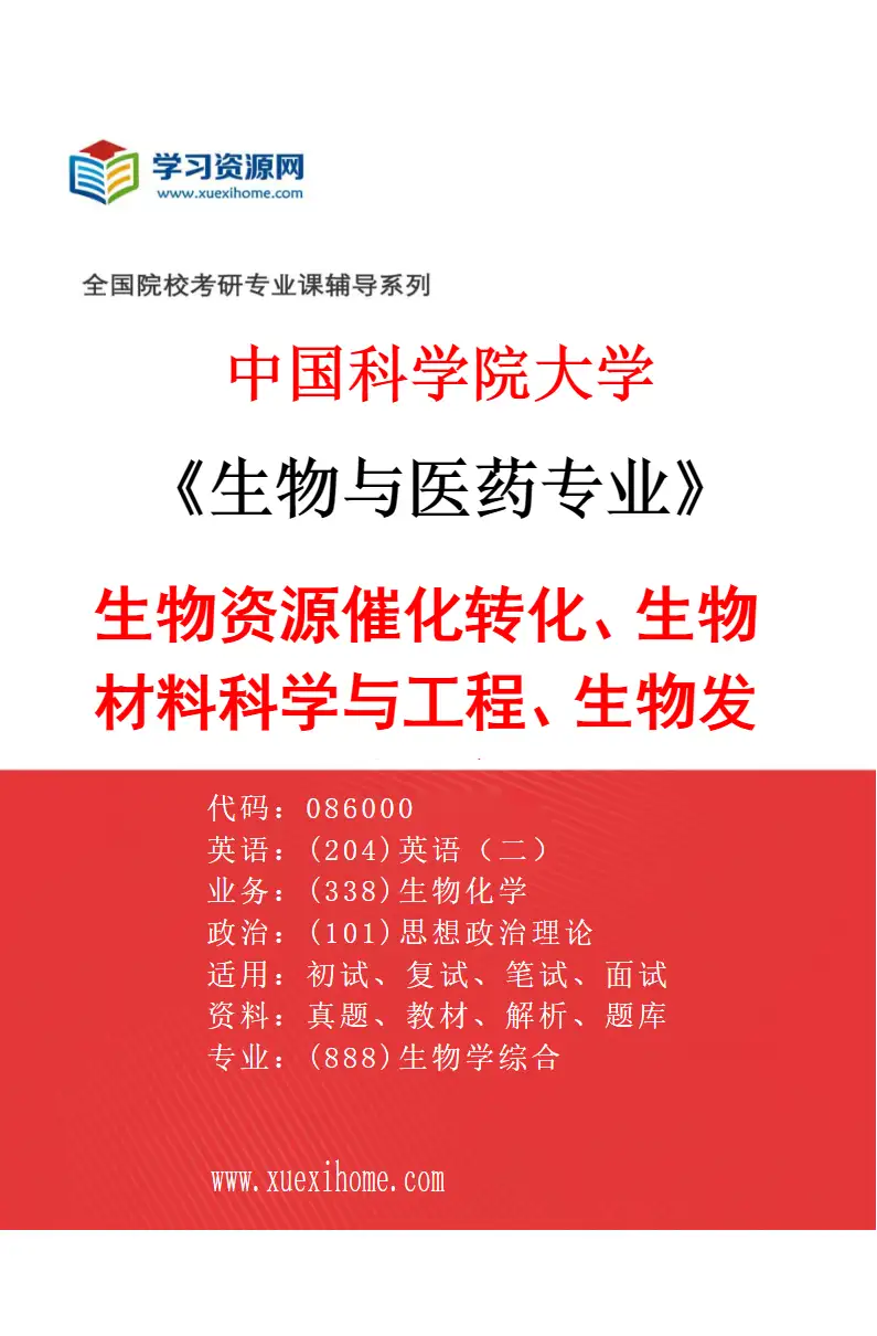 2027年中国科学院大学生物与医药专业（26）生物资源催化转化、生物材料科学与工程、生物发酵工程研究方向考研资料