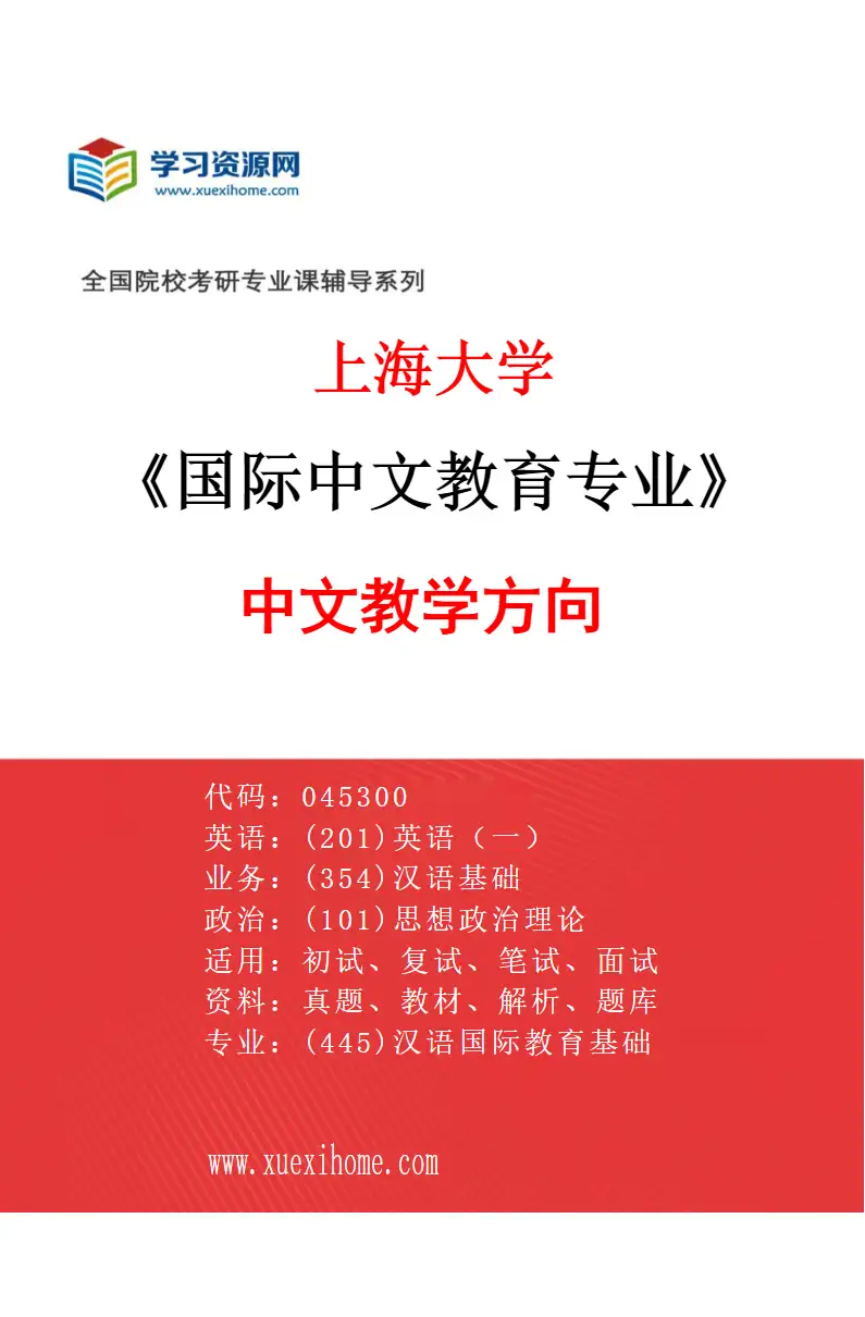 2027年上海大学国际中文教育专业（01）中文教学方向研究方向考研资料