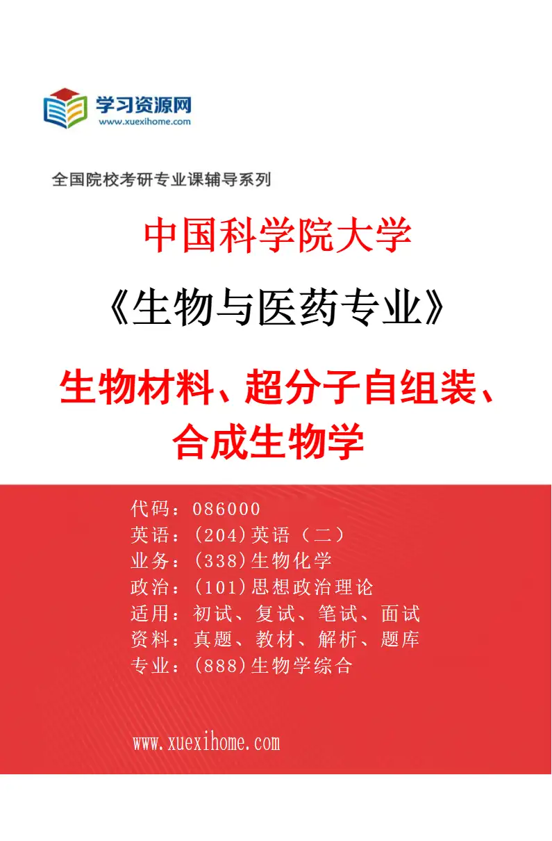 2027年中国科学院大学生物与医药专业（07）生物材料、超分子自组装、合成生物学研究方向考研资料