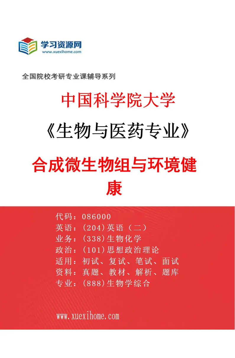 2027年中国科学院大学生物与医药专业（01）合成微生物组与环境健康研究方向考研资料