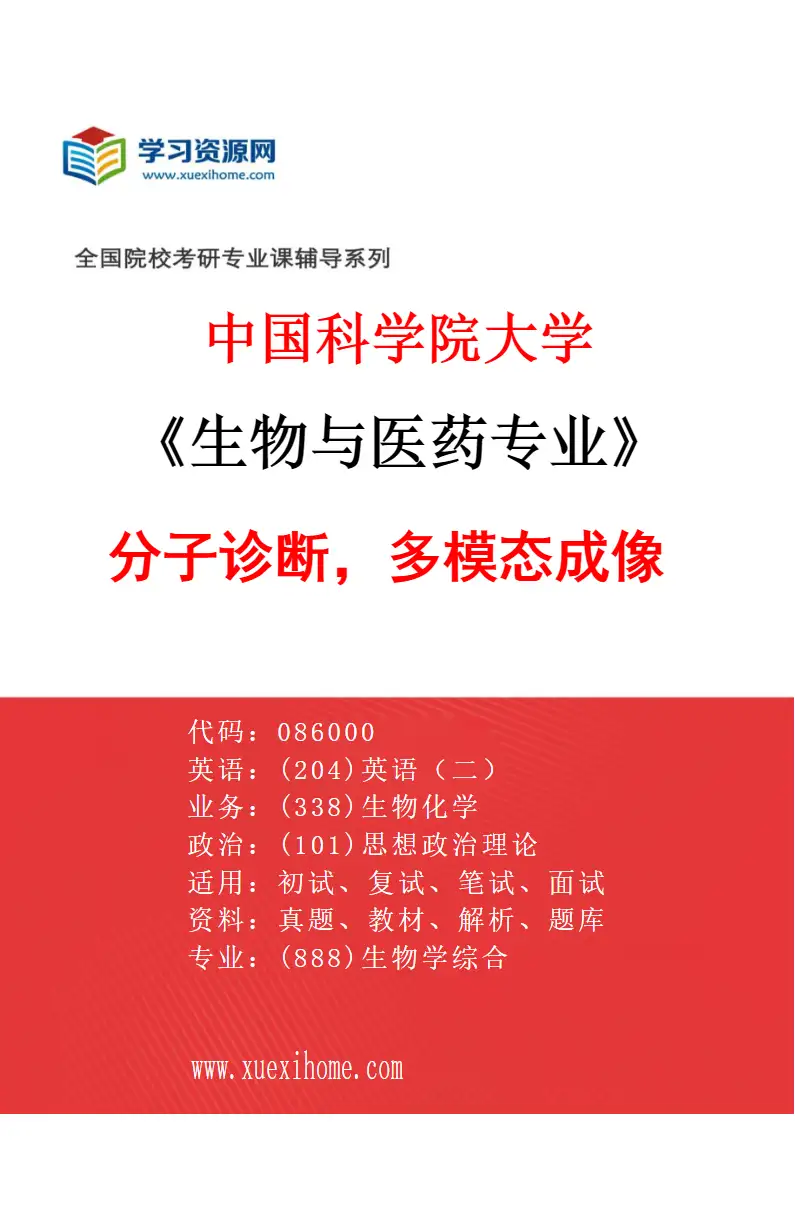 2027年中国科学院大学生物与医药专业（03）分子诊断，多模态成像研究方向考研资料