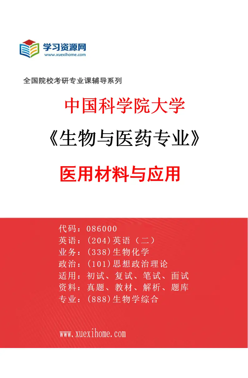 2027年中国科学院大学生物与医药专业（02）医用材料与应用研究方向考研资料