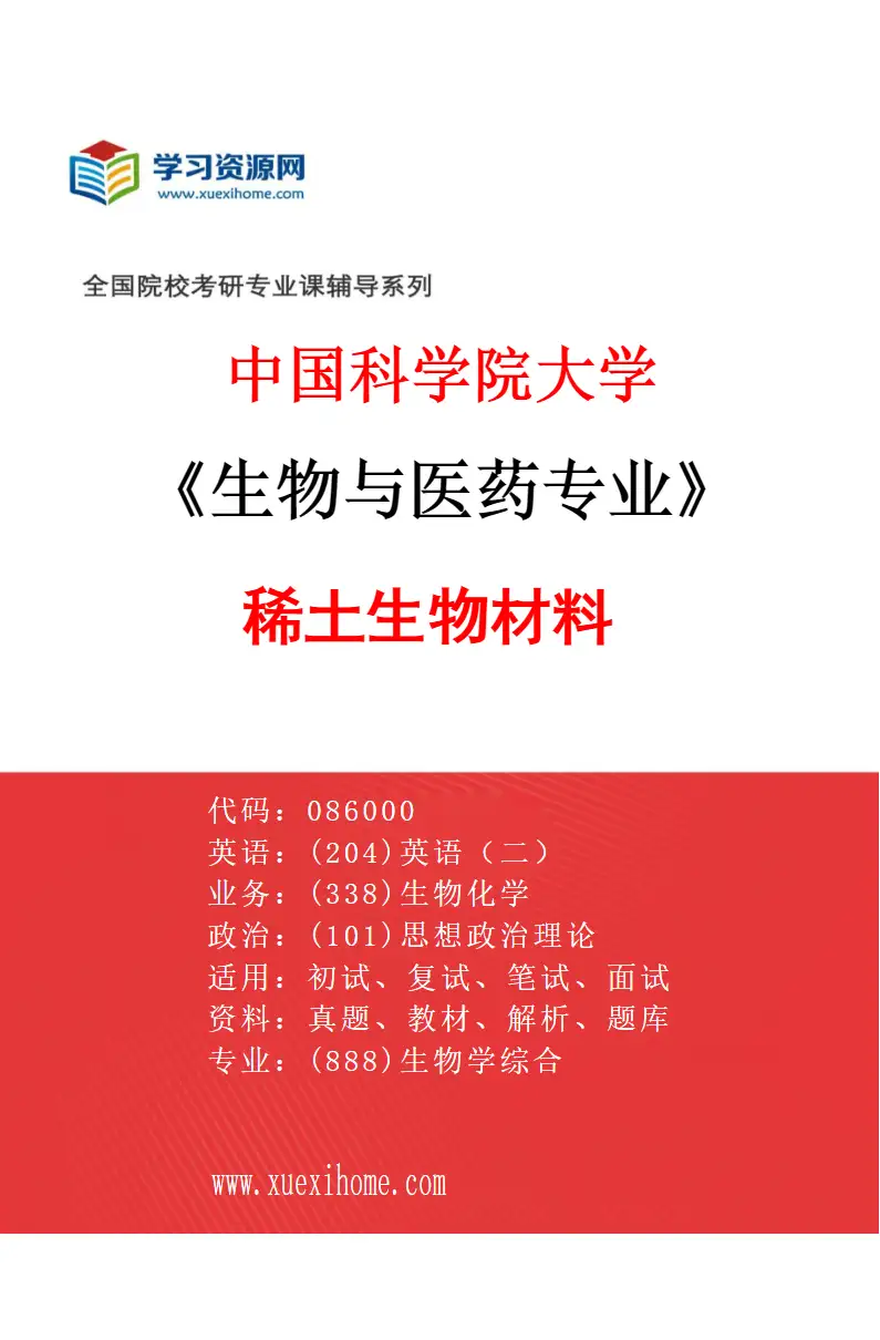 2027年中国科学院大学生物与医药专业（01）稀土生物材料研究方向考研资料