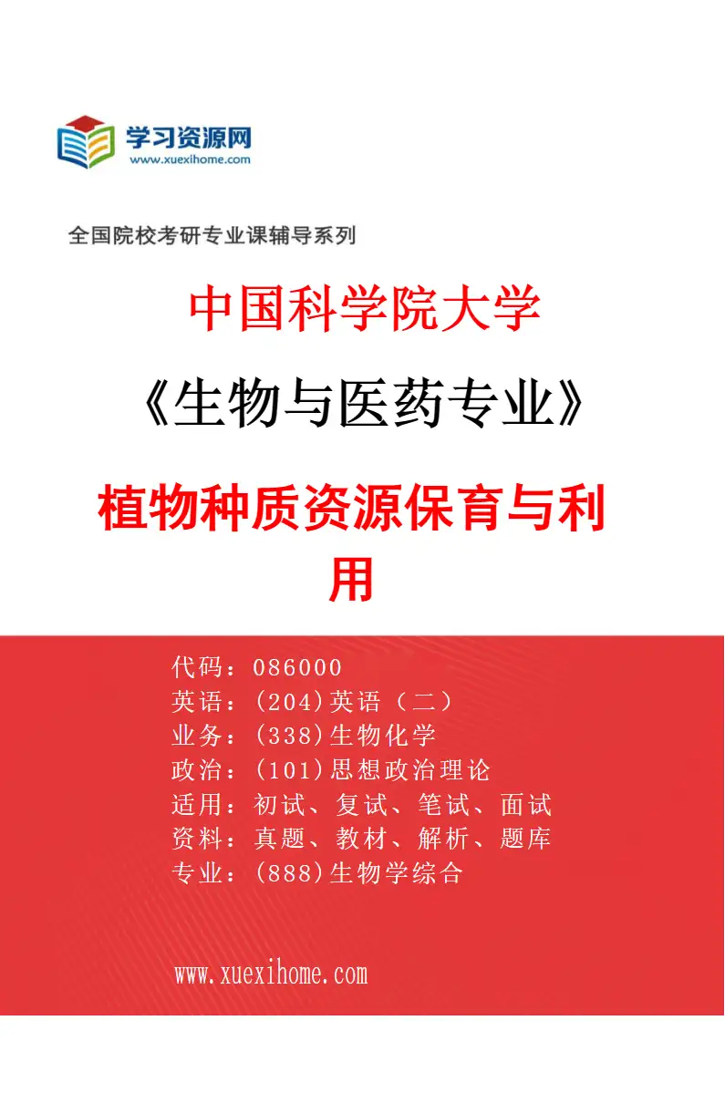 2027年中国科学院大学生物与医药专业（01）植物种质资源保育与利用研究方向考研资料