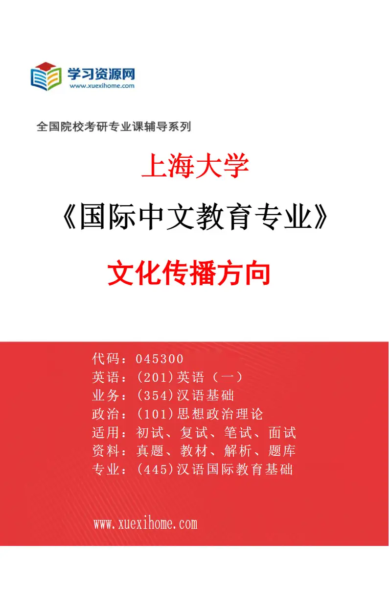 2027年上海大学国际中文教育专业（02）文化传播方向研究方向考研资料