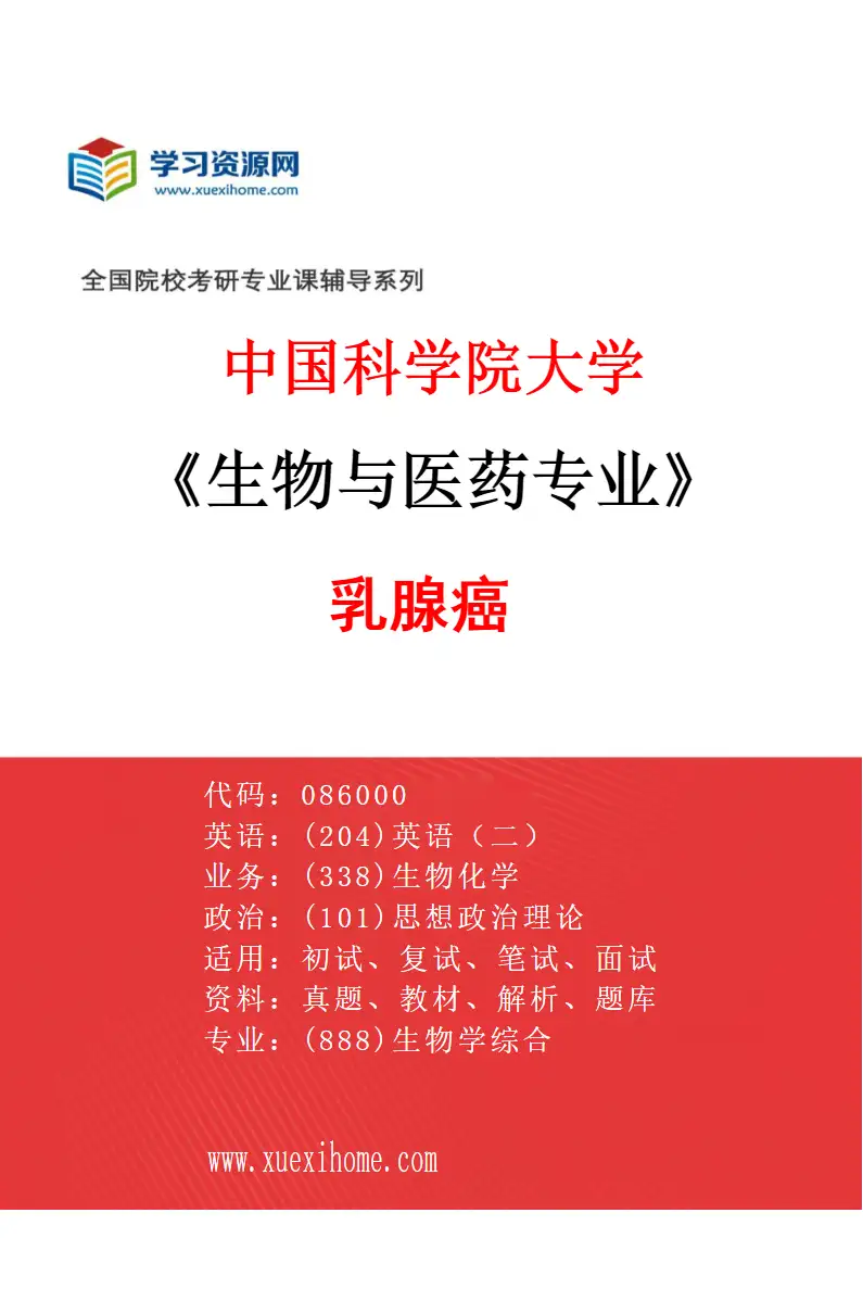 2027年中国科学院大学生物与医药专业（08）乳腺癌研究方向考研资料