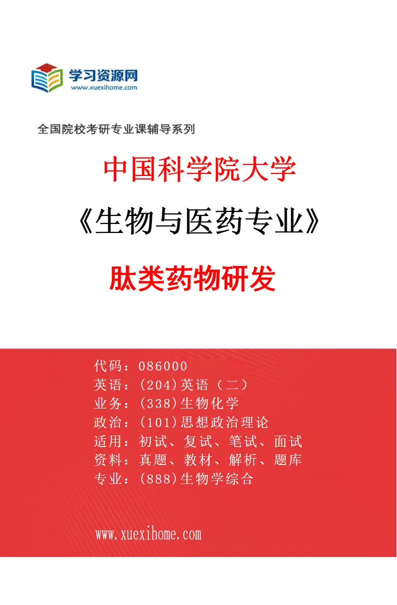 2027年中国科学院大学生物与医药专业（07）肽类药物研发研究方向考研资料
