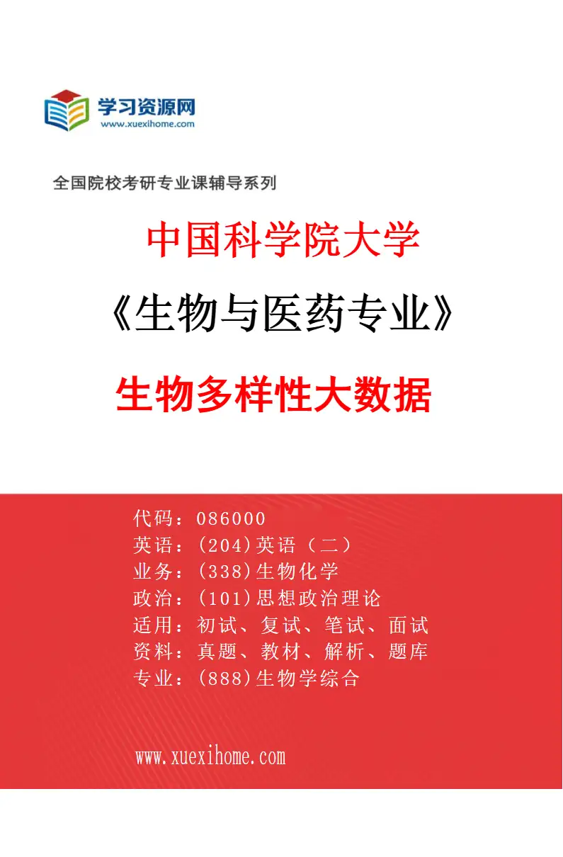 2027年中国科学院大学生物与医药专业（04）生物多样性大数据研究方向考研资料