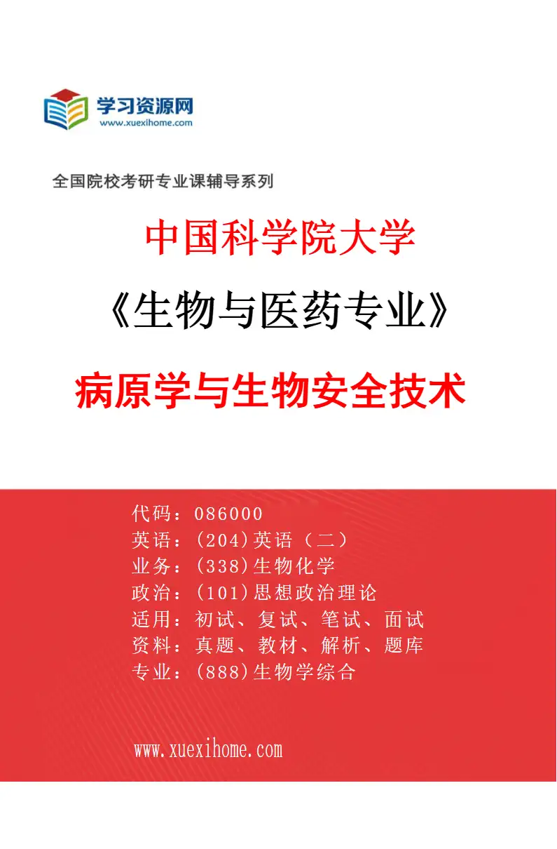 2027年中国科学院大学生物与医药专业（03）病原学与生物安全技术研究方向考研资料