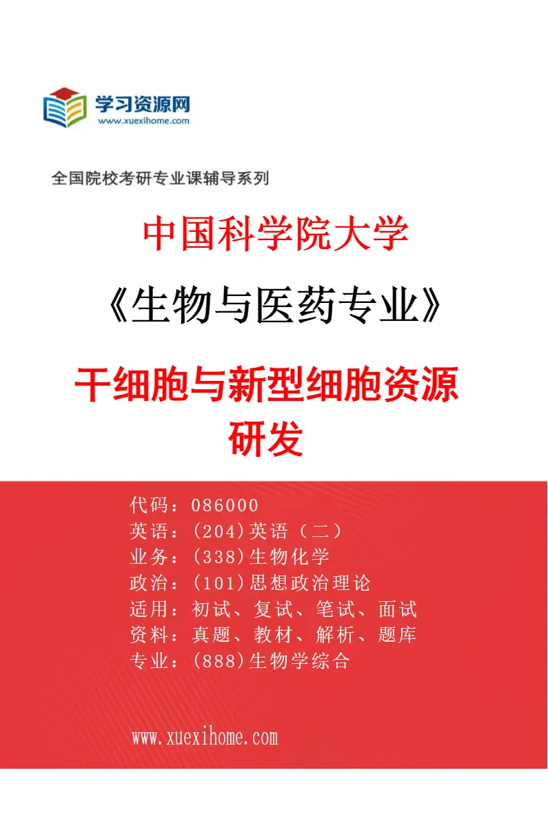 2027年中国科学院大学生物与医药专业（05）干细胞与新型细胞资源研发研究方向考研资料