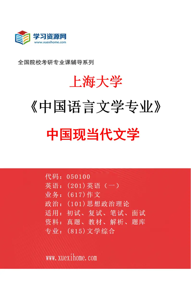 2027年上海大学中国语言文学专业（01）中国现当代文学研究方向考研资料