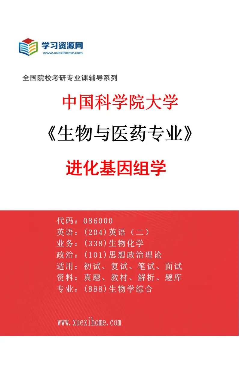 2027年中国科学院大学生物与医药专业（11）进化基因组学研究方向考研资料
