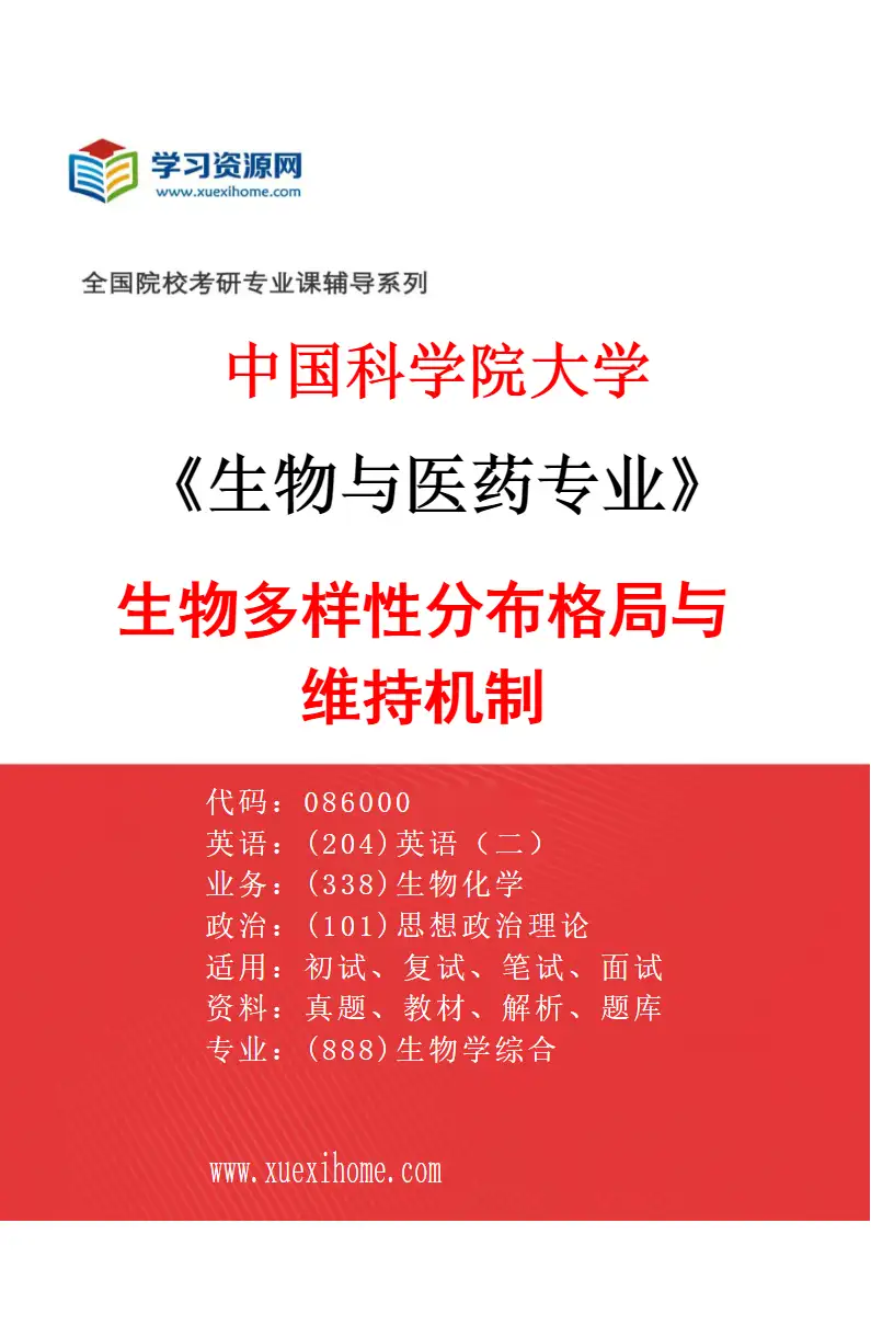2027年中国科学院大学生物与医药专业（08）生物多样性分布格局与维持机制研究方向考研资料