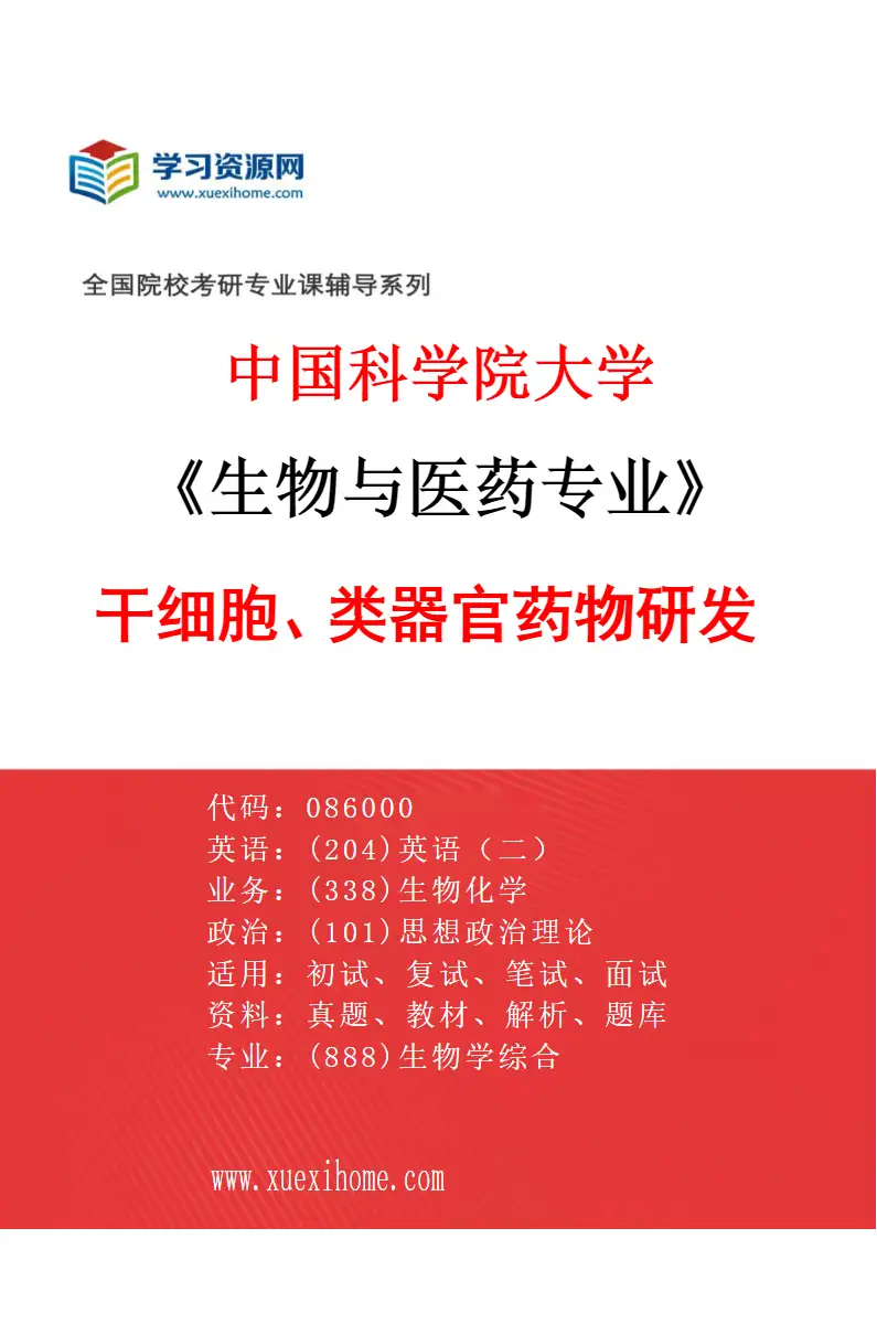 2027年中国科学院大学生物与医药专业（13）干细胞、类器官药物研发研究方向考研资料