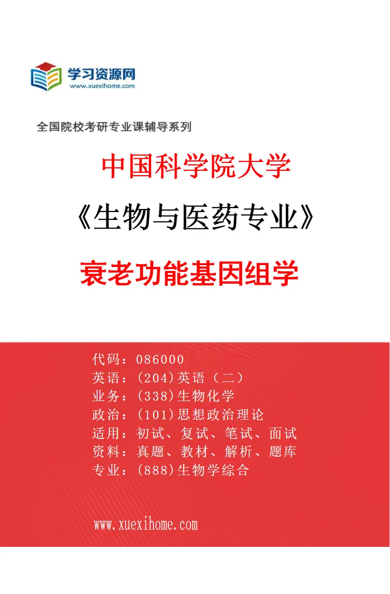 2027年中国科学院大学生物与医药专业（06）衰老功能基因组学研究方向考研资料