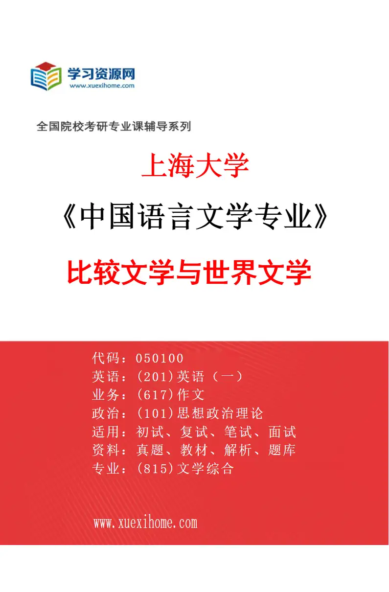 2027年上海大学中国语言文学专业（07）比较文学与世界文学研究方向考研资料