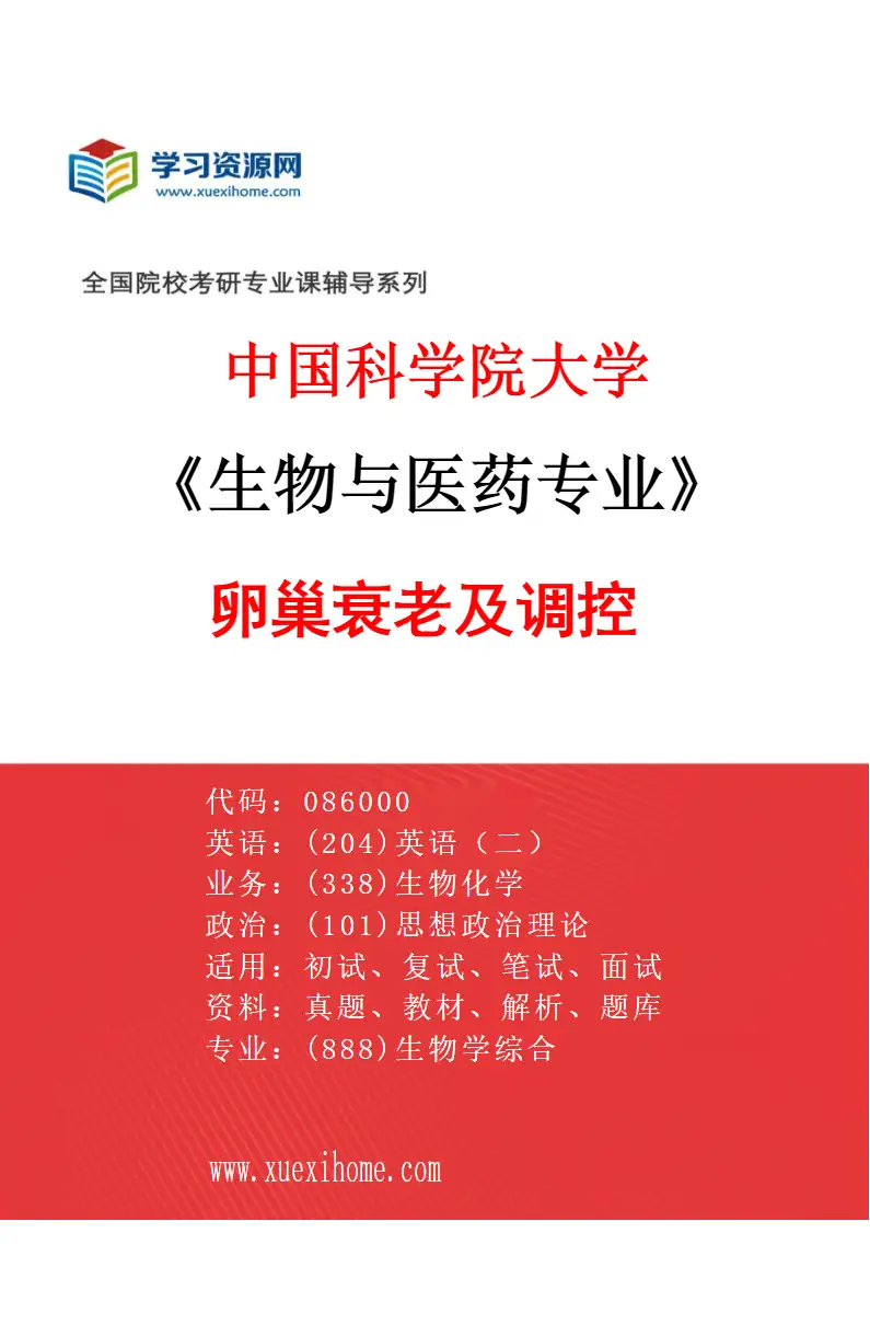 2027年中国科学院大学生物与医药专业（14）卵巢衰老及调控研究方向考研资料