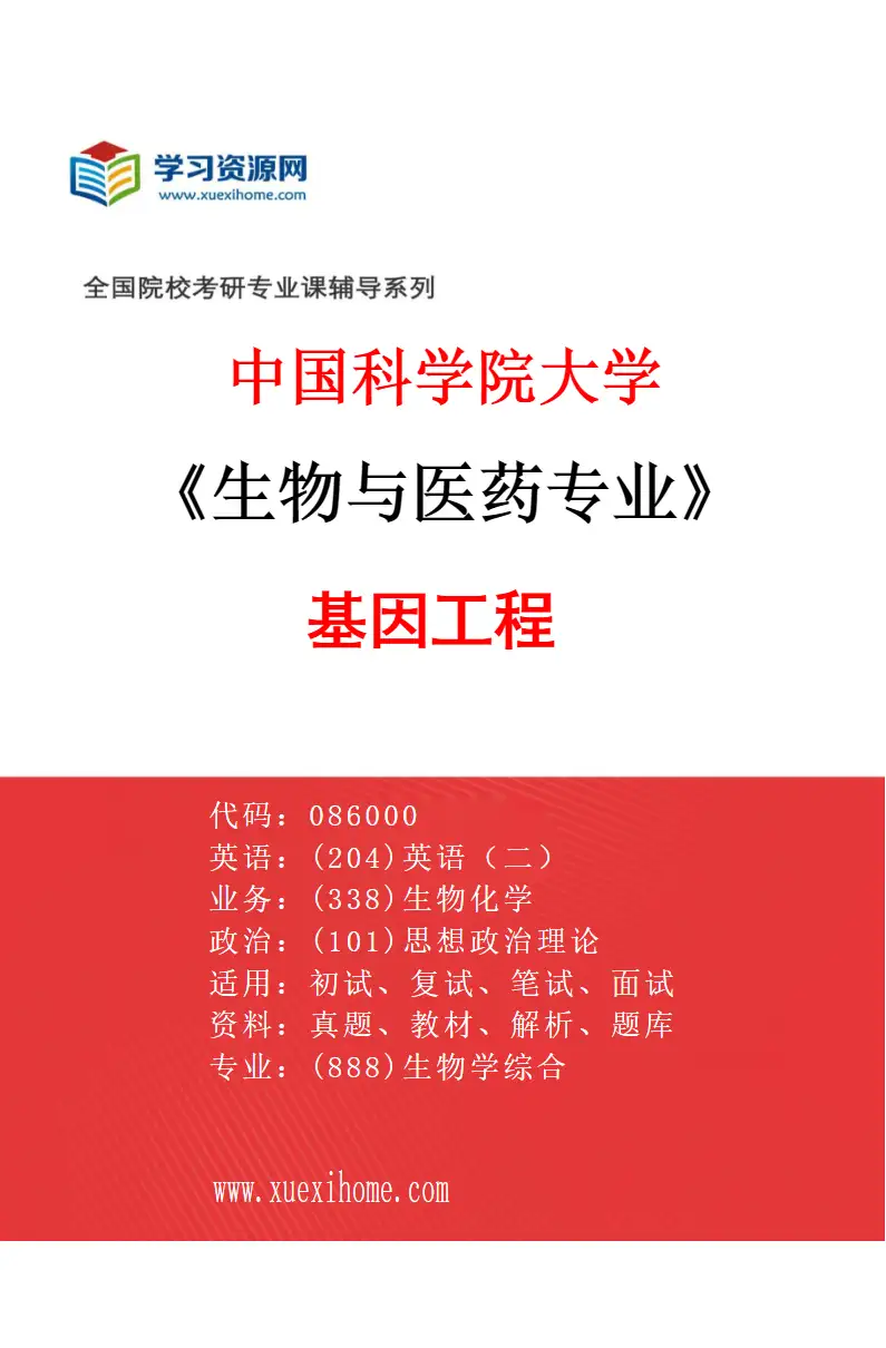 2027年中国科学院大学生物与医药专业（02）基因工程研究方向考研资料
