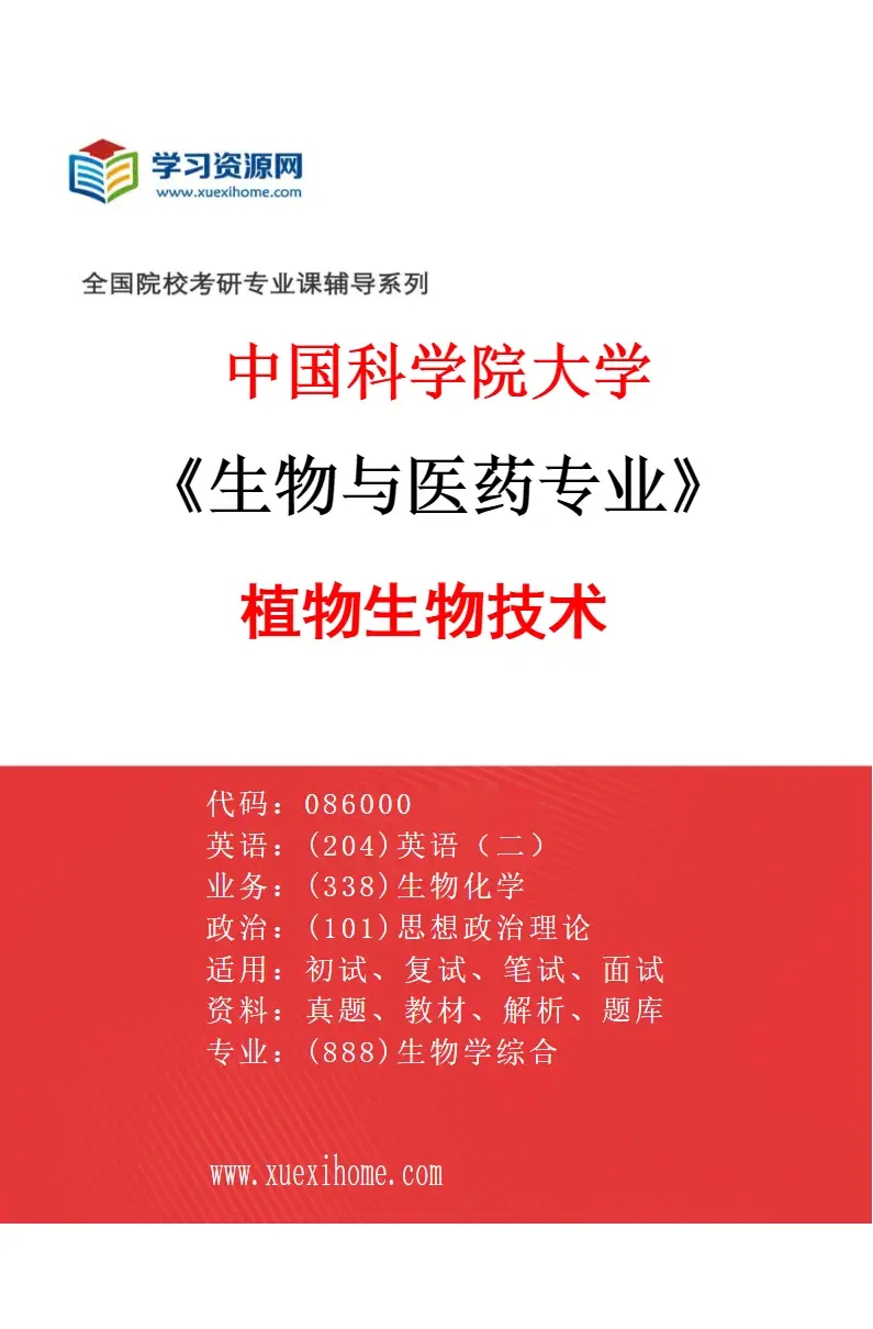 2027年中国科学院大学生物与医药专业（03）植物生物技术研究方向考研资料