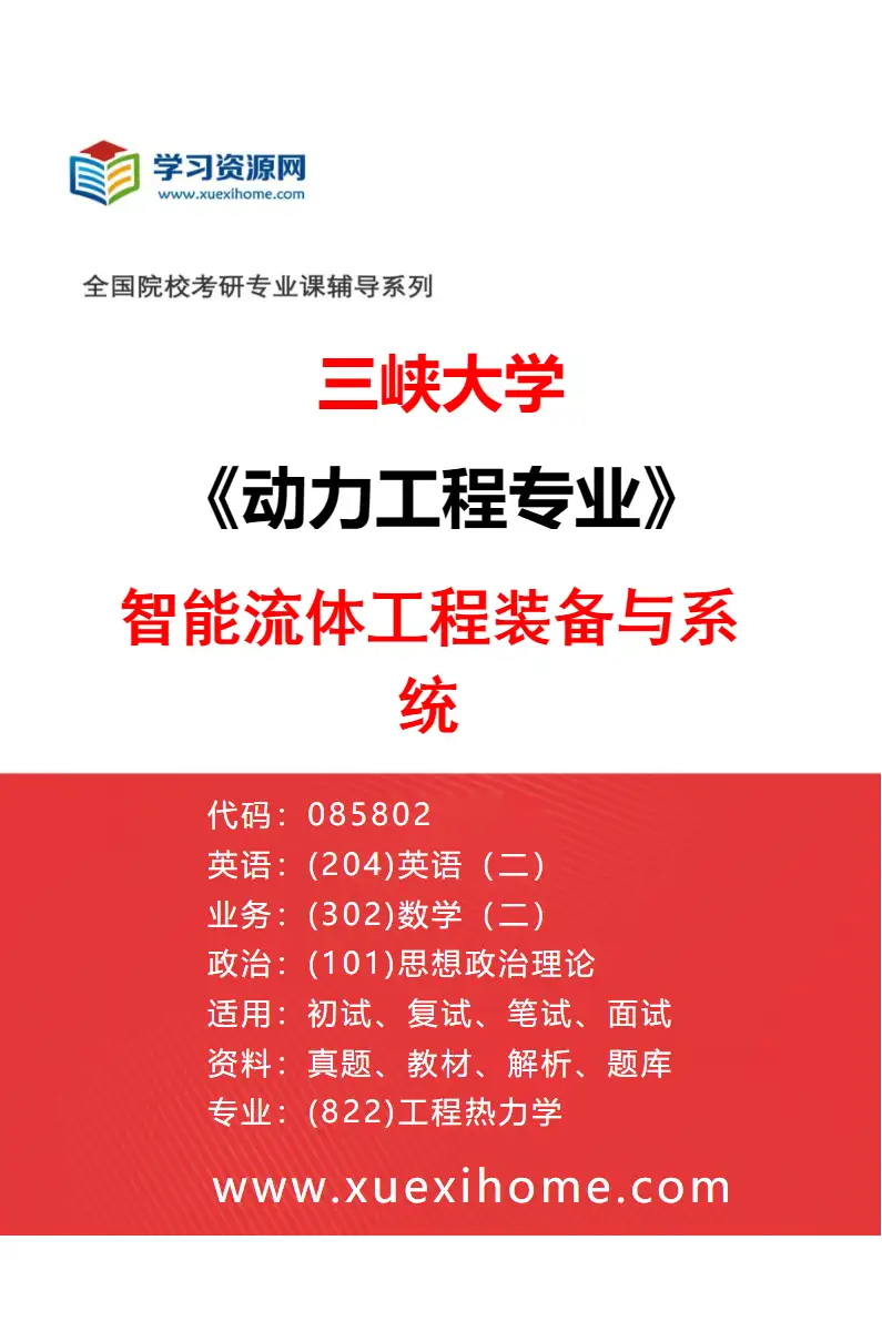 2027年三峡大学动力工程专业（02）智能流体工程装备与系统研究方向考研资料