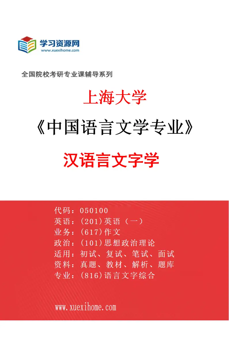 2027年上海大学中国语言文学专业（05）汉语言文字学研究方向考研资料