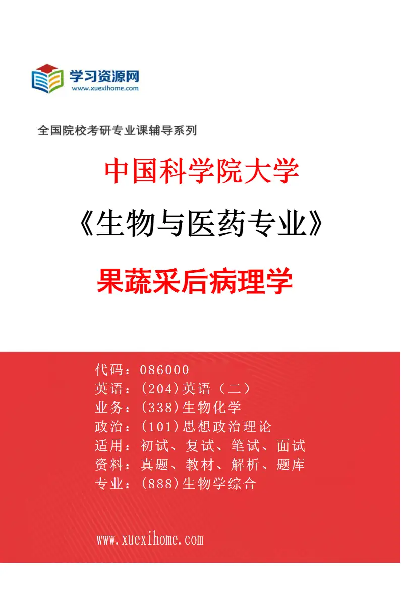 2027年中国科学院大学生物与医药专业（06）果蔬采后病理学研究方向考研资料