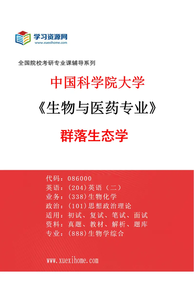 2027年中国科学院大学生物与医药专业（04）群落生态学研究方向考研资料