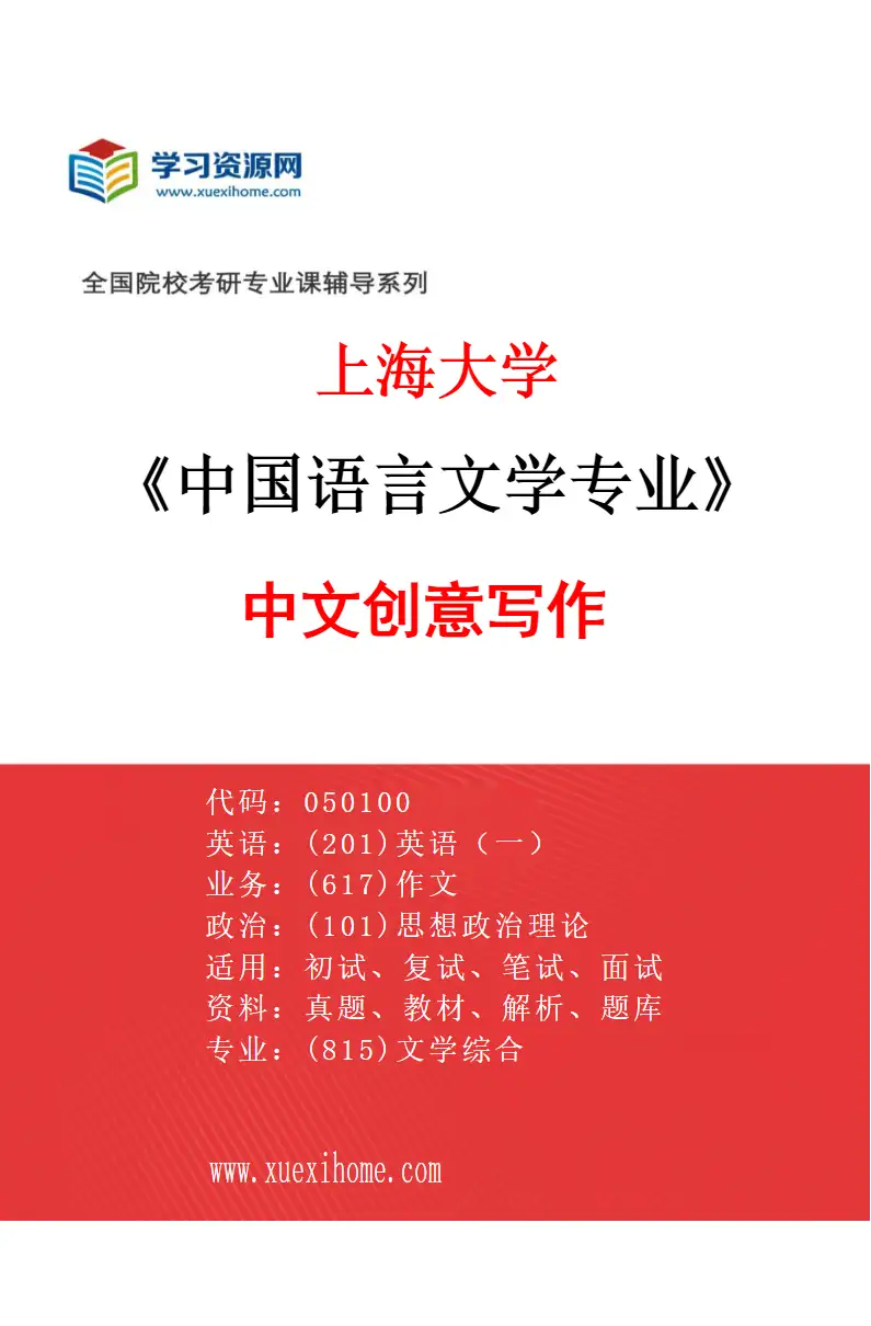 2027年上海大学中国语言文学专业（08）中文创意写作研究方向考研资料