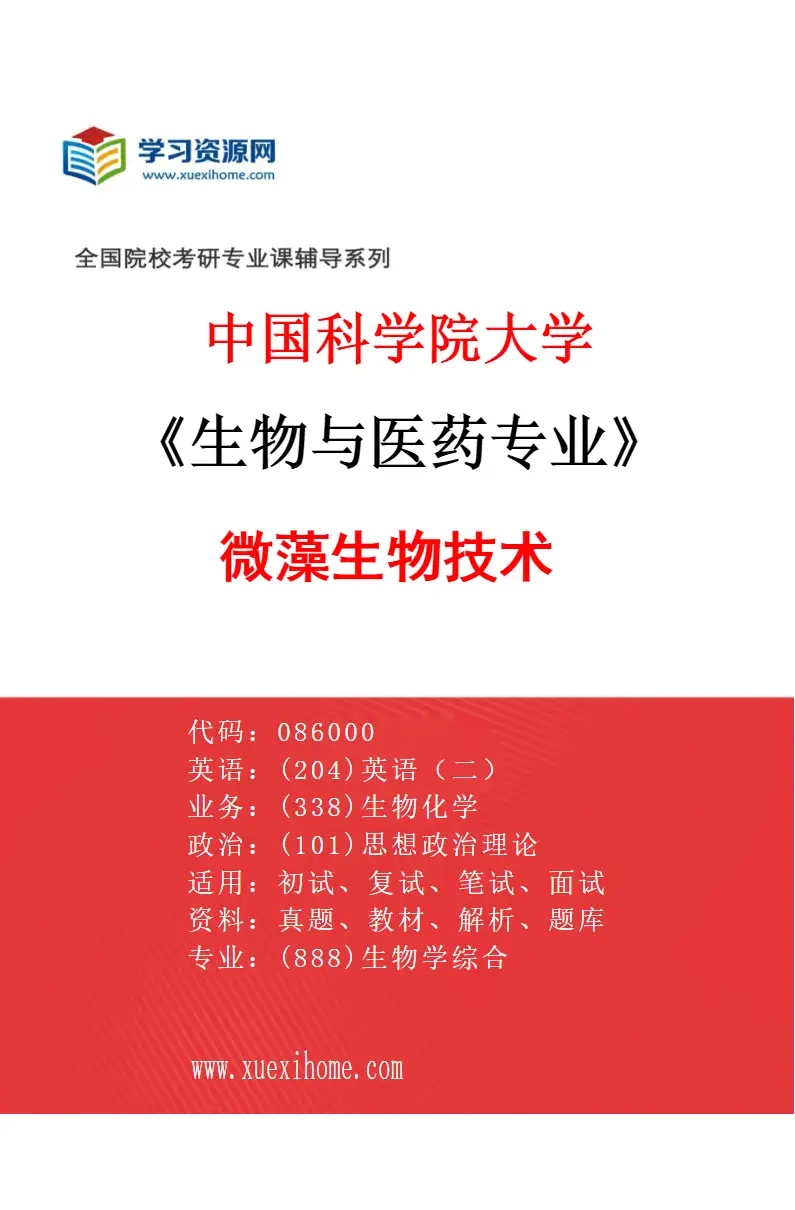 2027年中国科学院大学生物与医药专业（06）微藻生物技术研究方向考研资料