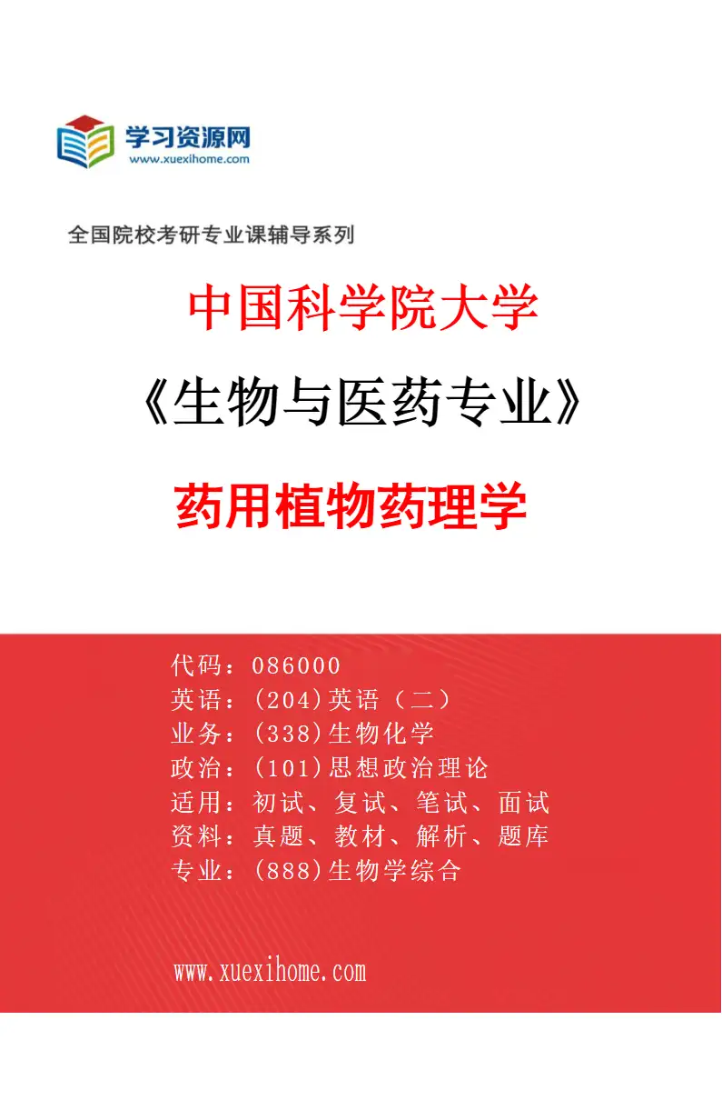 2027年中国科学院大学生物与医药专业（05）药用植物药理学研究方向考研资料